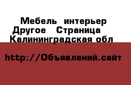 Мебель, интерьер Другое - Страница 3 . Калининградская обл.